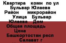 Квартира 1-комн. по ул. Бульвар Юлаева › Район ­ 4 микрорайон › Улица ­ Бульвар Юлаева › Дом ­ 87 › Общая площадь ­ 40 › Цена ­ 1 450 000 - Башкортостан респ., Салават г. Недвижимость » Квартиры продажа   . Башкортостан респ.,Салават г.